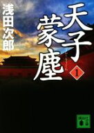 【中古】 天子蒙塵(1) 講談社文庫／浅田次郎(著者)
