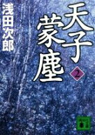 【中古】 天子蒙塵(2) 講談社文庫／浅田次郎(著者)