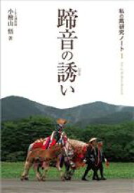 【中古】 蹄音の誘い 私の馬研究ノートI／小桧山悟(著者)