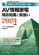 【中古】 家電製品アドバイザー資格　AV情報家電商品知識と取扱い(2024年版) 家電製品協会認定資格シリー…