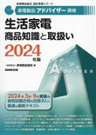 【中古】 家電製品アドバイザー資格　生活家電商品知識と取扱い(2024年版) 家電製品協会認定資格シリーズ…