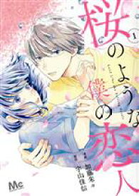 【中古】 【コミック全巻】桜のような僕の恋人（1～2巻）セット／加藤朱々／宇山佳佑