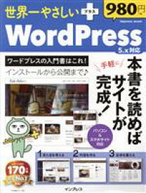 【中古】 世界一やさしいプラスWordPress　5．x対応 インプレスムック／インプレス(編者)