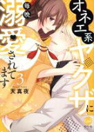 【中古】 オネエ系ヤクザに毎晩溺愛されてます(3) オパールC／天真夜(著者)