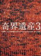 【中古】 奇界遺産(3)／佐藤健寿(著者)