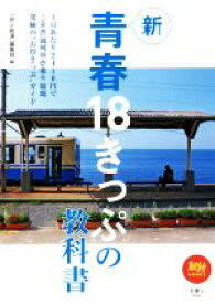 【中古】 新　青春18きっぷの教科書 旅鉄BOOKS045／「旅と鉄道」編集部(編者)
