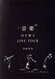 【中古】 NEWS　LIVE　TOUR　2022　音楽（通常版）／NEWS
