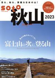 【中古】 soto　秋山(秋山2023) 富士山の次に登る山 FUTABASHA　SUPER　MOOK／双葉社(編者)