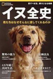 【中古】 イヌ全史 君たちはなぜそんなに愛してくれるのか 日経BPムック　ナショナルジオグラフィック別冊／日経ナショナルジオグラフィック社(編者)