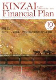 【中古】 KINZAI　Financial　Plan(No．464　2023－10) 特集　住宅ローン最前線　フラット35と団体信用生命保険／金融財政事情研究会(編者)