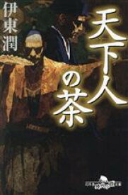 【中古】 天下人の茶 幻冬舎時代小説文庫／伊東潤(著者)