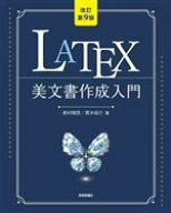 【中古】 LATEX　美文書作成入門　改訂第9版／奥村晴彦(著者),黒木裕介(著者)