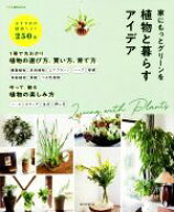【中古】 家にもっとグリーンを　植物と暮らすアイデア アサヒ園芸BOOK／朝日新聞出版(編者)