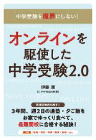【中古】 オンラインを駆使した中学受験2．0 中学受験を魔界にしない！／伊藤潤(著者)