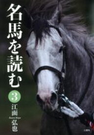 【中古】 名馬を読む(3)／江面弘也(著者)