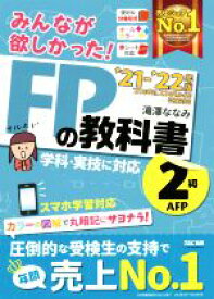 【中古】 みんなが欲しかった！FPの教科書2級・AFP(2021−2022年版)／滝澤ななみ(著者)