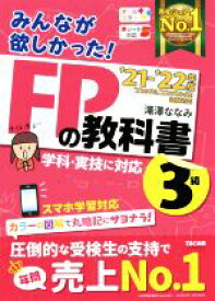 【中古】 みんなが欲しかった！FPの教科書3級(2021−2022年版)／滝澤ななみ(著者)