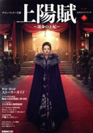 【中古】 チャン・ツィイー主演『上陽賦〜運命の王妃〜』公式ガイドブック(上巻) ぴあMOOK／ぴあ(編者)