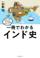 【中古】 一冊でわかるインド史 世界と日本がわかる国ぐにの歴史／水島司(監修)