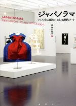 5％OFF 中古 （人気激安） ジャパノラマ １９７０年以降の日本の現代アート 編者 afb 長谷川祐子