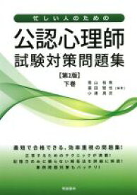 【中古】 忙しい人のための公認心理師試験対策問題集　第2版(下巻)／青山有希(編著),喜田智也(編著),小湊真衣(編著)