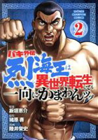 【中古】 バキ外伝　烈海王は異世界転生しても一向にかまわんッッ(2) 少年チャンピオンC／陸井栄史(著者),猪原賽(原作),板垣恵介