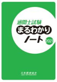 【中古】 通関士試験まるわかりノート(2021)／日本関税協会(編者)