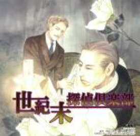 【中古】 世紀末探偵倶楽部／鈴木達央（ホームズ）／安元洋貴（ワトスン）／子安武人（ルパン）／成田剣（J・ガリデブ）