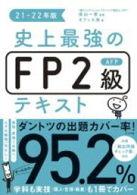 【中古】 史上最強のFP2級AFPテキスト(21－22年版)／オフィス海(著者),高山一恵(監修)