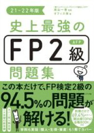 【中古】 史上最強のFP2級AFP問題集(21－22年版)／オフィス海(著者),高山一恵(監修)