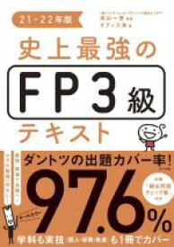 【中古】 史上最強のFP3級テキスト(21－22年版)／オフィス海(著者),高山一恵(監修)