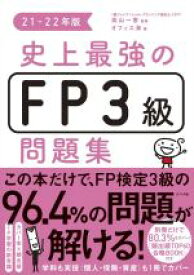 【中古】 史上最強のFP3級問題集(21－22年版)／オフィス海(著者),高山一恵(監修)