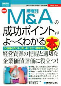 【中古】 図解入門ビジネス　最新　業種別M＆Aの成功ポイントがよ〜くわかる本／笹川敏幸(著者)