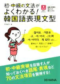 【中古】 初・中級の文法がよくわかる！韓国語表現文型／李倫珍(著者)