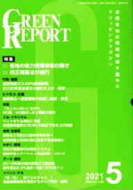 【中古】 GREEN　REPORT(2021年5月) 特集　各地の風力発電事業の動き／改正種苗法が施行／地域環境ネット(編者)