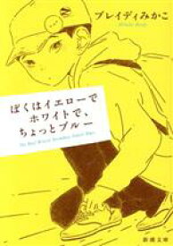 【中古】 ぼくはイエローでホワイトで、ちょっとブルー 新潮文庫／ブレイディみかこ(著者)