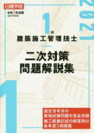 【中古】 1級　建築施工管理技士　二次対策問題解説集(令和3年度版)／日建学院教材研究会(著者)