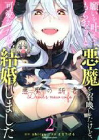 【中古】 願いを叶えてもらおうと悪魔を召喚したけど、可愛かったので結婚しました(2) 悪魔の新妻 アース・スターC／となりける(著者),shiryu(原作)