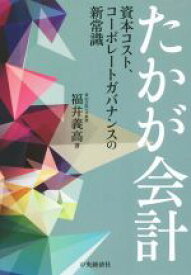 【中古】 たかが会計 資本コスト、コーポレートガバナンスの新常識／福井義高(著者)