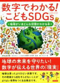 【中古】 数字でわかる！こどもSDGs 地球がいまどんな状態かわかる本／バウンド(著者),秋山宏次郎(監修)