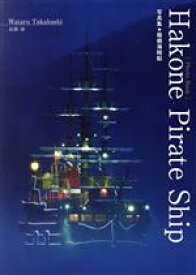 【中古】 Hakone　Pirate　Ship　写真集　箱根海賊船 Photo　Book／高橋渉(著者)