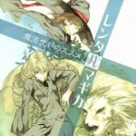 【中古】 webラジ　voice　theater：：レンタルマギカ　魔法使いのススメ／（ドラマCD）,伊藤彩,福山潤（伊藤いつき）,諏訪部順一（猫屋敷蓮）,植田佳奈（穂波・高瀬・アンブラー）,高橋美佳子（アディリシア・レン・メイザース）,釘宮理