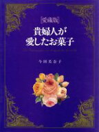 【中古】 貴婦人が愛したお菓子／今田美奈子(著者)