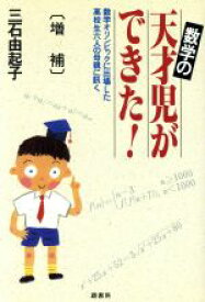 【中古】 数学の天才児ができた！ 数学オリンピックに出場した高校生6人の母親に訊く／三石由起子(著者)