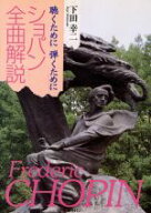 【中古】 ショパン全曲解説 聴くために　弾くために／下田幸二(著者)