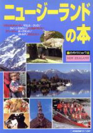 【中古】 ニュージーランドの本 旅のガイドムック32／旅行・レジャー・スポーツ