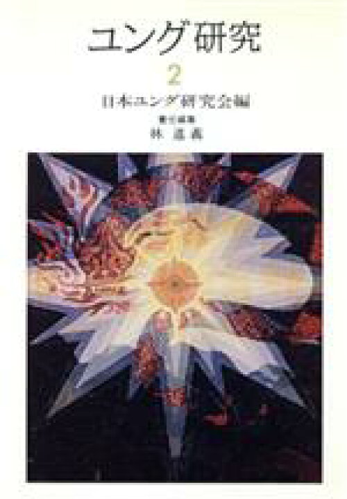 楽天市場】【中古】 ユング研究(2)/林道義(著者) 【中古】afb : ブックオフオンライン楽天市場店 楽天市場】【中古】 ユング研究(2)/林道義(著者) 【中古】afb : ブックオフオンライン楽天市場店