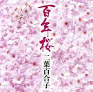 【中古】 百年桜／二葉百合子