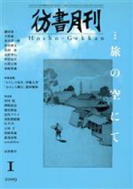 【中古】 彷書月刊(2009年1月号) 特集　旅の空にて／社会・文化