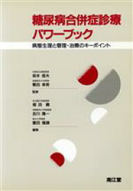 【中古】 糖尿病合併症診療パワーブック 病態生理と管理・治療のキーポイント／堀田饒(編者),吉川隆一(編者),豊田隆謙(編者)